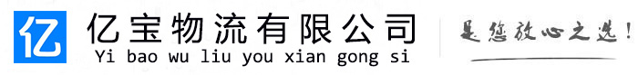 淮北亿宝物流运输公司